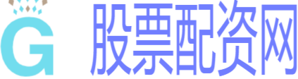 股票配资官网