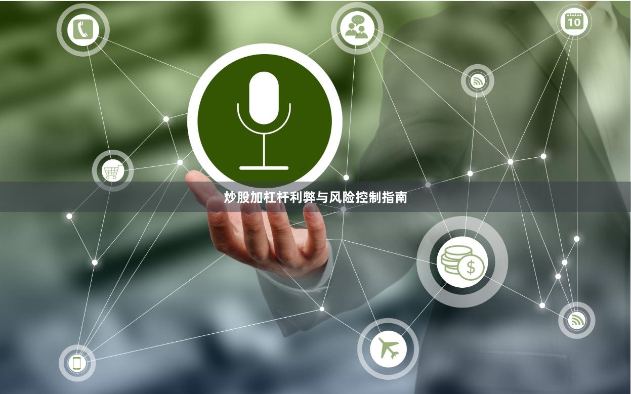 炒股加杠杆利弊与风险控制指南
