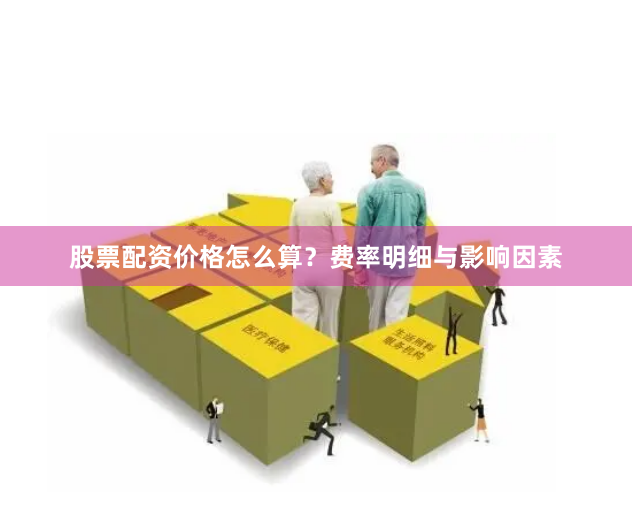 股票配资价格怎么算？费率明细与影响因素