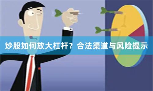 炒股如何放大杠杆？合法渠道与风险提示